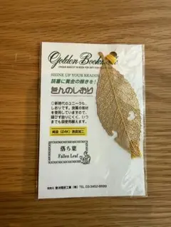 きんのしおり　落ち葉