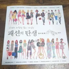 大人のぬりえ ファッションの誕生 韓国 塗り絵本 カラーリングブック