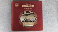 グラモフォン 吹奏楽大全集 30巻