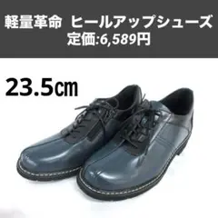軽量革命 靴　シューズ　ヒールアップシューズ　23.5 ネイビー