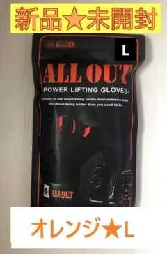 【新品未開封】ALL OUT オールアウト★リフティンググローブ★オレンジ★Ｌ