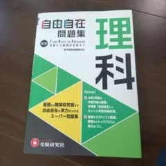 中学自由自在問題集理科 From Basic to Advanced