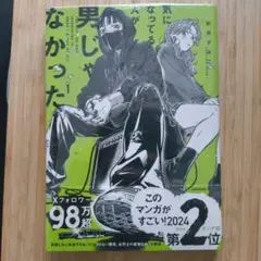 気になってる人が男じゃなかった　1巻