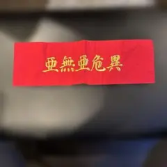 新品 亜無亜危異 アナーキー 腕章 暴走族 氣志團 新品 亜無亜危異 アナーキー 腕章 暴走族 氣志團 - メルカリ