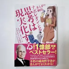 まんがで納得 ナポレオン・ヒル 思考は現実化する