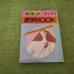 女性の医学BOOK