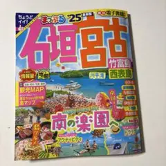 まっぷる 石垣・宮古 竹富島・西表島'25