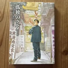 孤独のグルメ 新装版 久住昌之原作　谷口ジロー作画