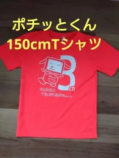 ★ポチッとくん★Tシャツ 150cm オレンジ色