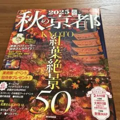 最新号　秋の京都2025 紅葉ガイド特別保存版