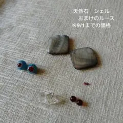 天然石　ルース　シェル　おまけ付き ※9/1までの価格です。