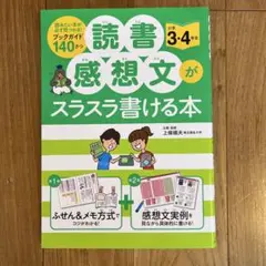【美品】 永岡書店発行 読書感想文がスラスラ書ける本 小学3ー4年 上條春夫 著