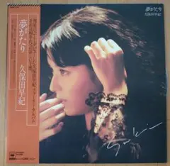 久保田早紀 LPレコード 夢がたり 帯付き