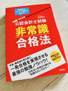 未使用新品★公認会計士試験非常識合格法 受験界のカリスマ講師が教える