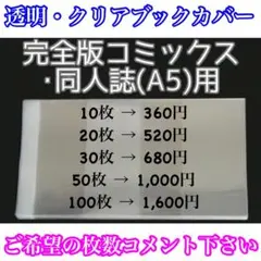 81/クリアブックカバー A5・同人誌サイズ セット