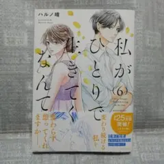 「最新刊」私がひとりで生きてくなんて 6巻