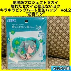 壊れたセカイと歌えないミク キラキラビッグハート型缶バッジ　初音ミク　プロセカ