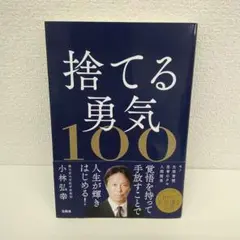 捨てる勇気100