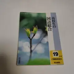 高校　国語総合　19年度
