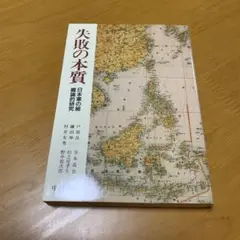 失敗の本質 : 日本軍の組織論的研究　g8