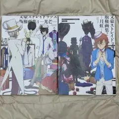 2025年最新】文豪ストレイドッグス版権画集2~月虹~の人気