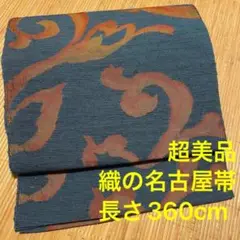 超美品 織り 名古屋帯 正絹 シンプル 着物 青 紺 シンプル