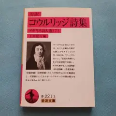 コウルリッジ詩集 対訳