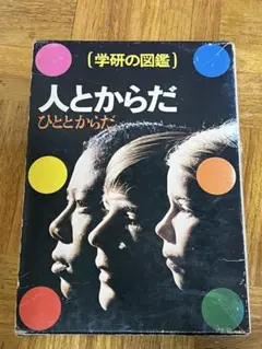 学研の図鑑「人とからだ」　昭和レトロ　エモ　当時モノ