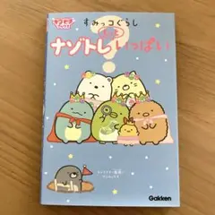 すみっコぐらし ナゾトレもっといっぱい