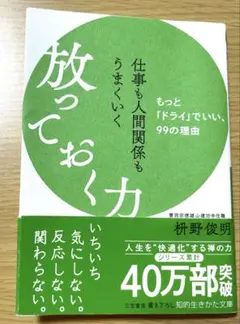 仕事も人間関係もうまくいく放っておく力