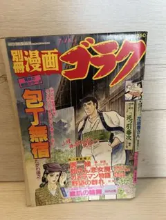 別冊漫画ゴラク 1992年7月16日発行