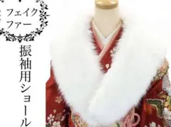 ★新品★成人式用ファーショール 白 卒業式 成人式 披露宴 結婚式 振袖