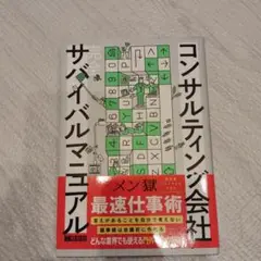 コンサルティング会社 完全サバイバルマニュアル