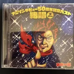 アニソンデビュー50周年記念ベスト