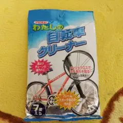わたしの自転車クリーナー ウェット拭き取りタイプ