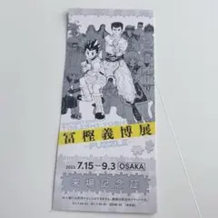 冨樫義博展　来場記念誌 大阪 2022年7月　HUNTER×HUNTER