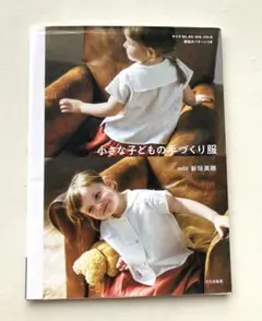 最終SALE 小さな子どもの手づくり服　新垣美穂