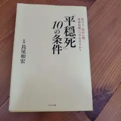 「平穏死」 10の条件 胃ろう、抗がん剤、延命治療いつやめますか?