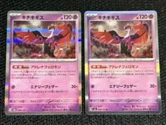 キチキギス R 056/101 2枚セット