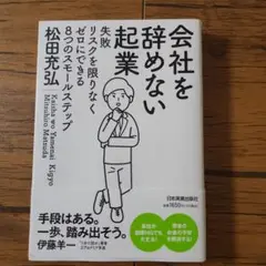 会社を辞めない起業 : 失敗リスクを限りなくゼロにできる8つのスモールステップ