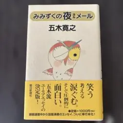 みみずくの夜メール 五木寛之