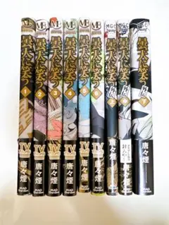 雲天に笑う 全巻セット + ステッカー＋特典冊子