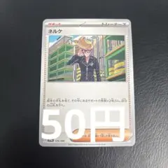 【1枚50円】ネルケ