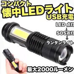 懐中電灯 LEDライト 軽量 コンパクト 送料無料 USB充電 ケーブル付 防水