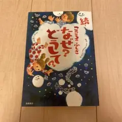 続 こころのふしぎ なぜ? どうして?