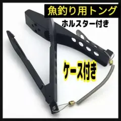 魚用トング フィッシュトング 魚つかみ ホルスター付き 釣りトング 魚つかみ