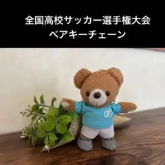 全国高校サッカー選手権大会　　ベアキーチェーン