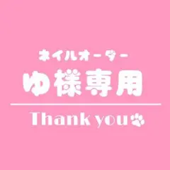 【ゆ様専用】オーダー ネイルチップ つけ爪