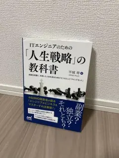 ITエンジニアのための人生戦略の教科書