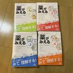 薬がみえる 1-4巻 セット